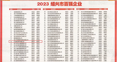 肛交浓毛权威发布丨2023绍兴市百强企业公布，长业建设集团位列第18位